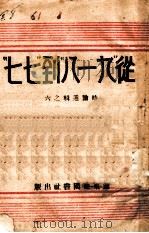 从九·一八到七·七  时论选辑之六（ PDF版）