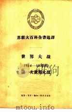 世界大战  1914-18年的第一次世界大战（1956 PDF版）