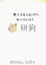 明代东南沿海的倭乱明初倭寇的产生（ PDF版）