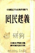 回民起义  1（1952 PDF版）