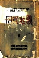 中国近代史资料丛刊 第四种 回民起义 3 1952 PDF电子版封面 白寿彝编