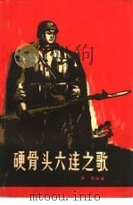 硬骨头六连之歌（1964 PDF版）