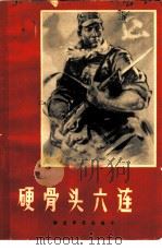 硬骨头六连（ PDF版）