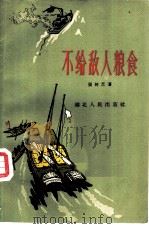 不给敌人粮食（1959 PDF版）
