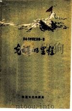 光辉的里程（1960 PDF版）