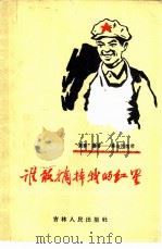 谁敢摘掉我的红星（1959 PDF版）