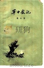 军中散记（1958 PDF版）