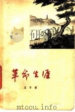 革命生涯（1963 PDF版）
