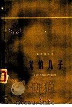 党的儿子 革命回忆录 1959 PDF电子版封面 T10099·812 中国作家协会山东分会编