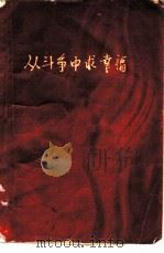 从斗争求幸福（1961 PDF版）