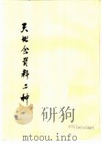 天地会资料二种（ PDF版）