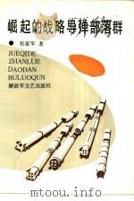 崛起的战略导弹部落群（1991 PDF版）