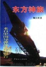 东方神旅  来自中国导弹部队的报告（1996 PDF版）