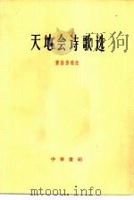 天地会诗歌选（1962 PDF版）
