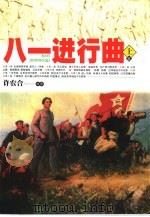 八一进行曲  上（1999 PDF版）