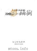 太平天国时期新会红巾军的起义（1959 PDF版）