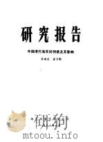 研究报告 中国清代海军的创建及其影响 1988 PDF电子版封面 苏读史,金万衡