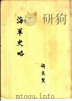 海军史略（ PDF版）