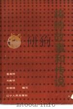 将帅故事和传说（1987 PDF版）