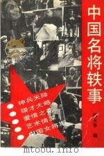 中国名将轶事（1993 PDF版）