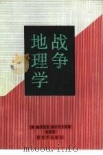 战争地理学（1988 PDF版）