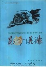 昆仑英豪（1988 PDF版）