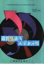 遗传算法及其军事应用（1998 PDF版）