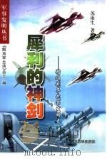 犀利的神剑  精确制导武器发明史（1999 PDF版）