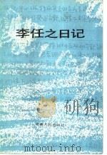 李任之日记（1988 PDF版）