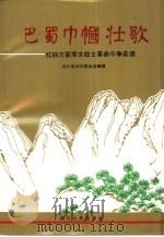 巴蜀巾帼壮歌  红四方面军女战士革命斗争实录  1（1993 PDF版）