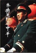 朱德足迹遍中华 摄影集 1996 PDF电子版封面 7501131929 中共四川省委党史研究室等编