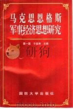 马克思恩格斯军事经济思想研究 1997 PDF电子版封面 55626·46 蒋一国,于连坤主编;方锡金等撰稿