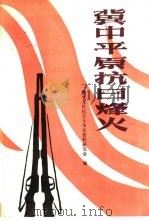 冀中平原抗日烽火（1987 PDF版）