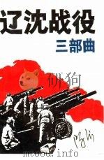 辽沈战役三部曲 1989 PDF电子版封面 7206005950 陈沂著