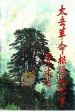太岳革命根据地纪事（1989 PDF版）