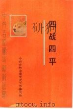 四战四平（1988 PDF版）