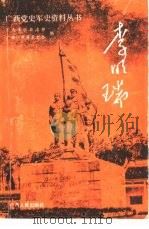 李明瑞（1992 PDF版）