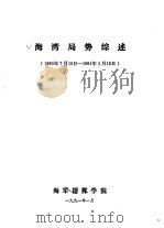 海湾局势综述 1990年7月15日-1991年1月15日 1991 PDF电子版封面