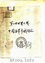 第一次世界大战中国海军参战经过 PDF电子版封面