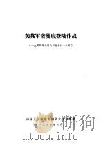 美英军诺曼底登陆作战 1944年6月6日-7月18日 1987 PDF电子版封面
