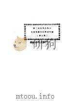 第二次世界大战中次要战区内的军事行动  第3集（ PDF版）