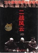 二战风云  上（1997 PDF版）