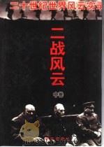 二战风云  二次大战全记录（1997 PDF版）