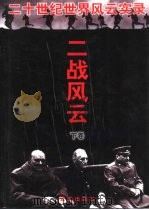二战风云  下（1997 PDF版）