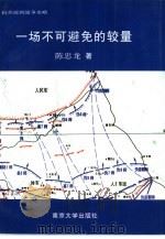 一场不可避免的较量  抗美援朝战争史略（1991 PDF版）