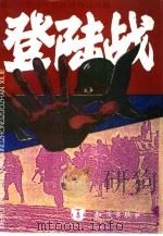 登陆战 1995 PDF电子版封面 7501509190 赖小刚主编