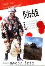 陆战  二十世纪血战纪实（1994 PDF版）