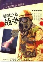 被禁止的战争  二十世纪化、生、核战争（1994 PDF版）