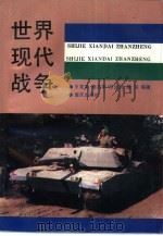 世界现代战争（1993 PDF版）