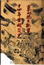 东北抗日联军十四年苦斗简史 PDF电子版封面 冯仲云